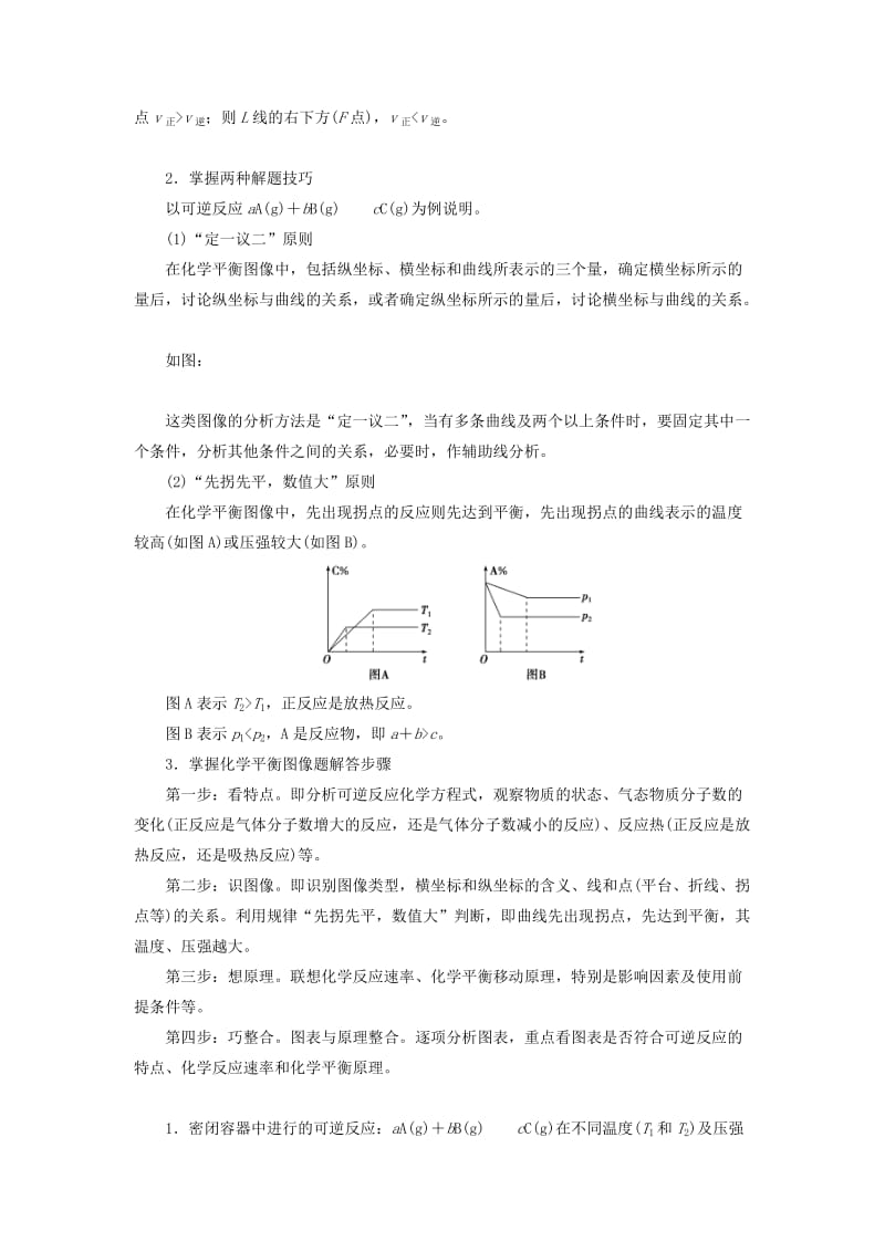 通用版2019版高考化学一轮复习第七章化学反应速率和化学平衡微专题强化突破13“数形结合”突破化学平衡图像题学案新人教版.doc_第2页