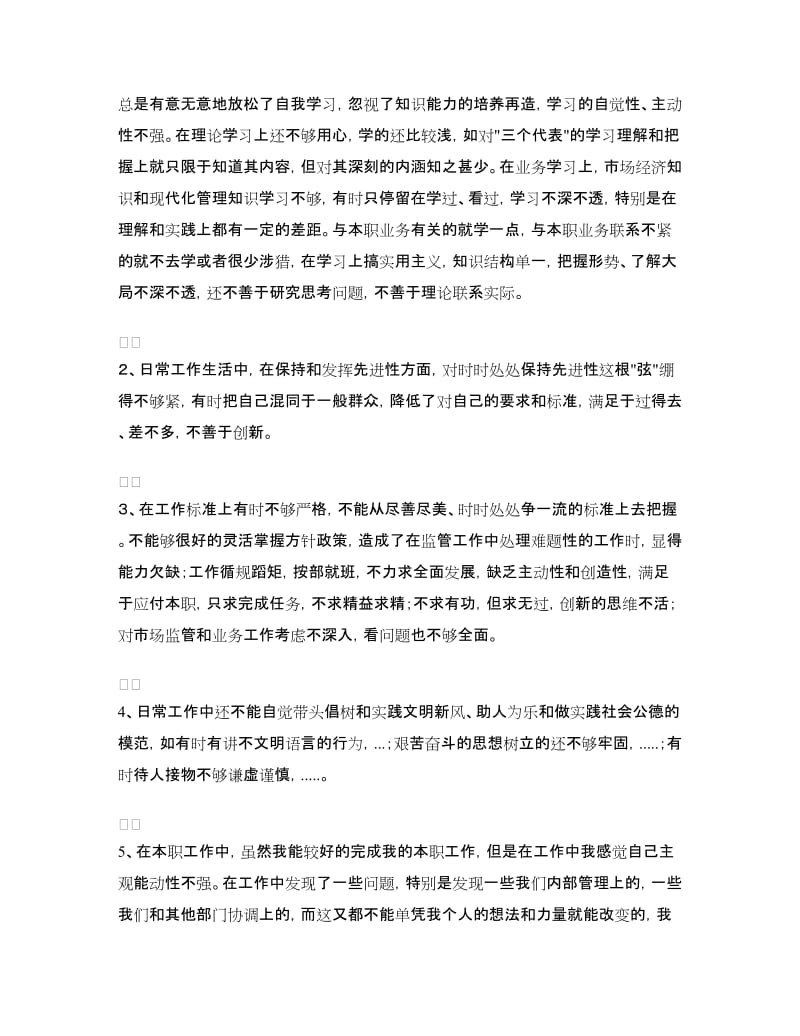 先进性教育分析评议与整改提高资料(个人版)例4.doc_第2页