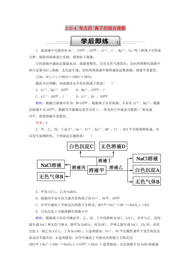 2019高考化学总复习 第二章 化学物质及其变化 2-2-4 考点四 离子的综合推断基础小题快练 新人教版.doc_第1页