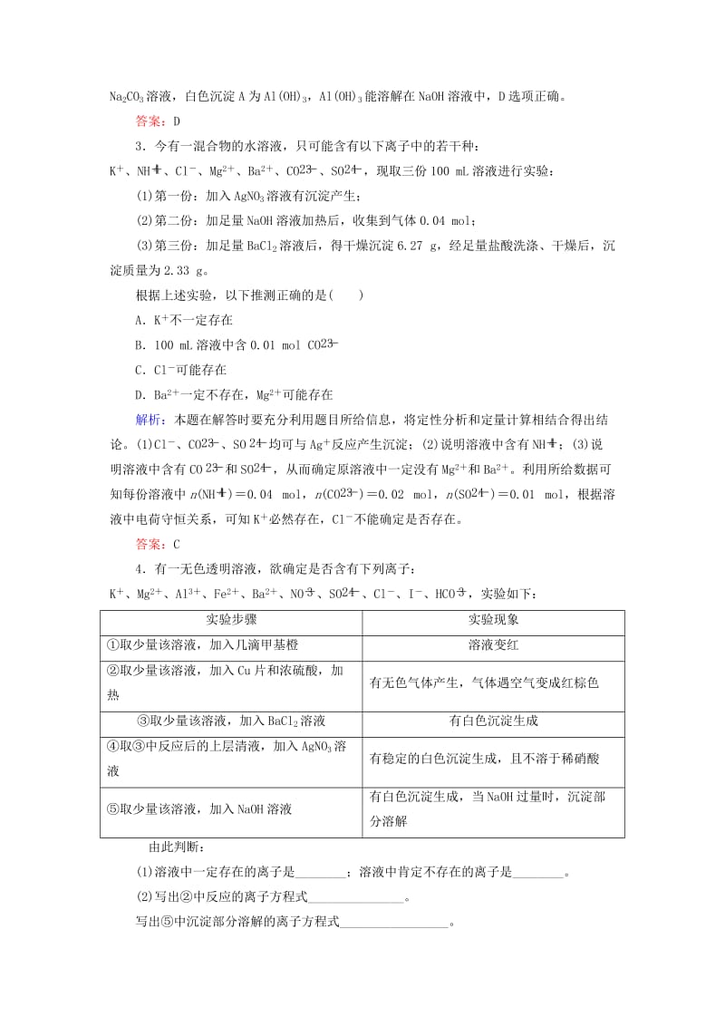 2019高考化学总复习 第二章 化学物质及其变化 2-2-4 考点四 离子的综合推断基础小题快练 新人教版.doc_第2页