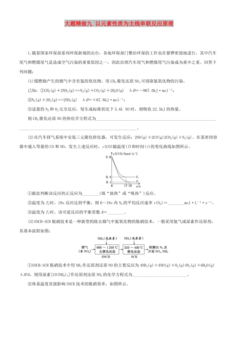 2019高考化学三轮冲刺 大题提分 大题精做9 以元素性质为主线串联反应原理.docx_第1页