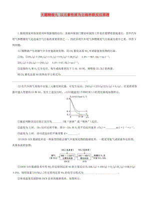 2019高考化學(xué)三輪沖刺 大題提分 大題精做9 以元素性質(zhì)為主線串聯(lián)反應(yīng)原理.docx