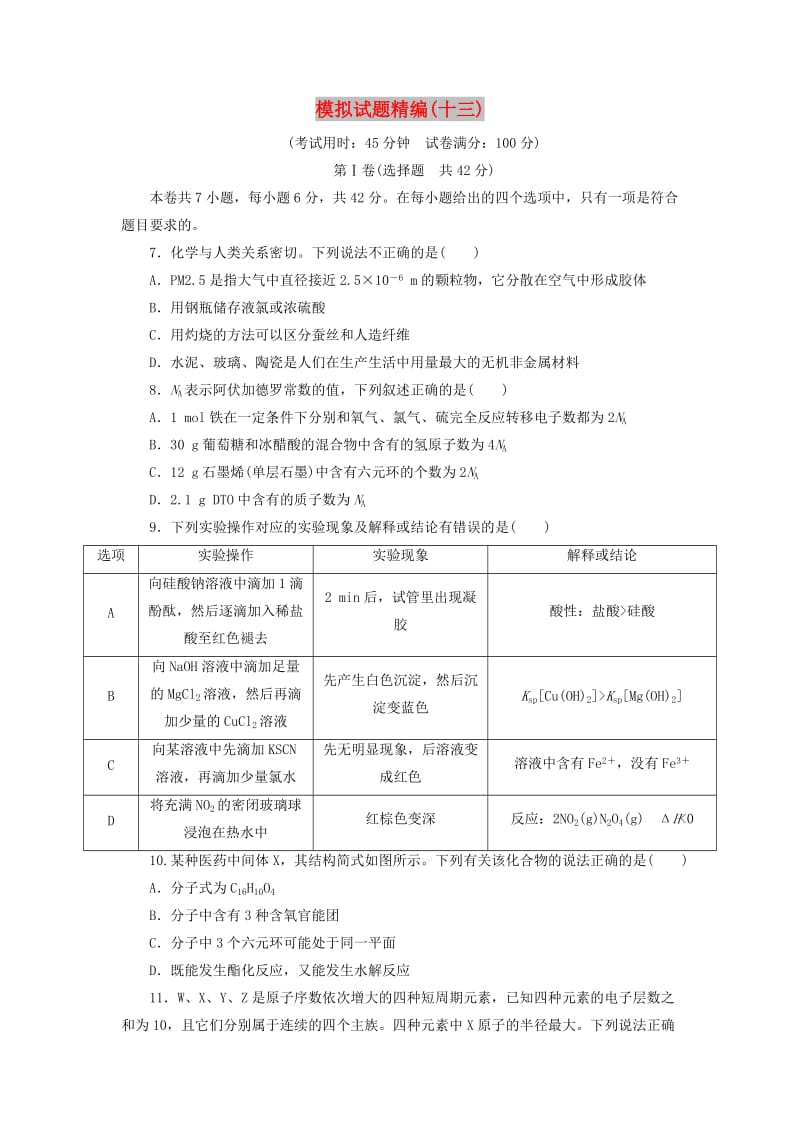 2019高考化学大二轮复习 模拟试题精编（十三）.doc_第1页