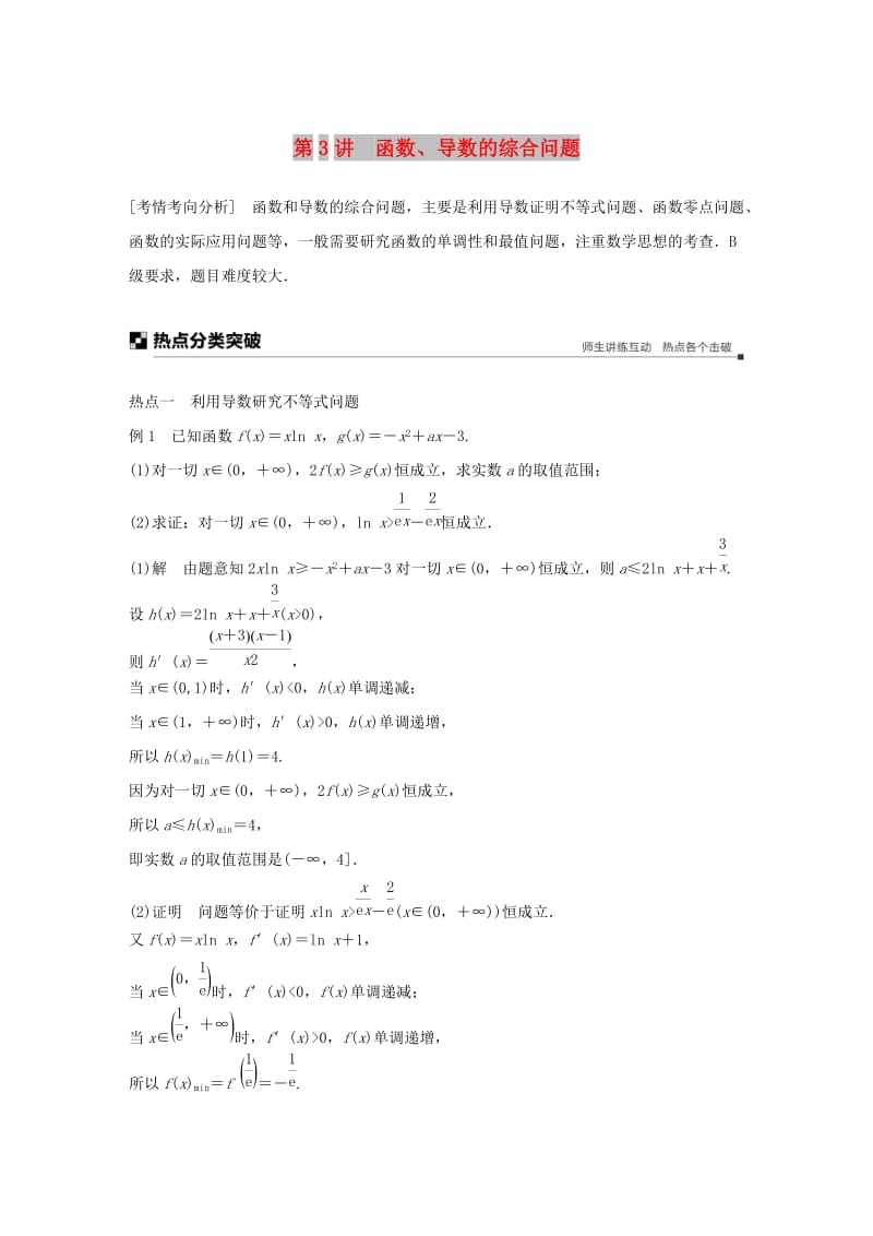 江苏省2019高考数学二轮复习 专题四 函数与导数 第3讲 函数、导数的综合问题学案.doc_第1页