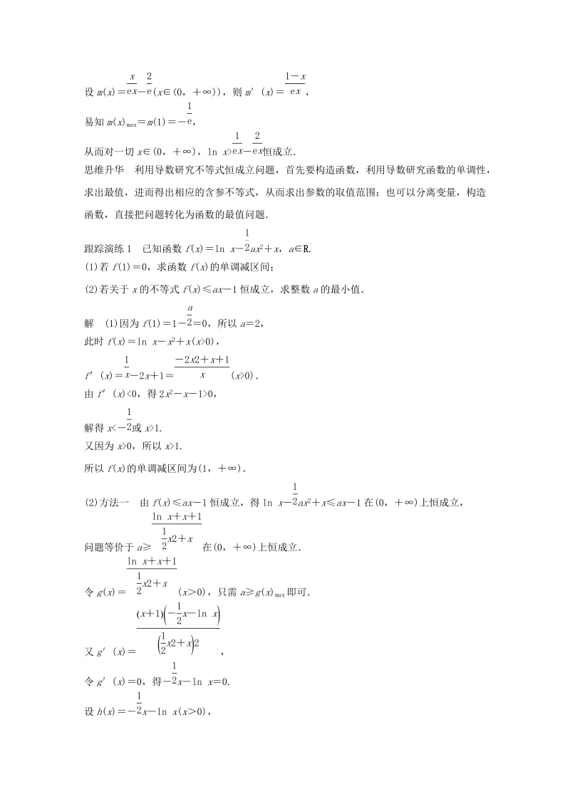 江苏省2019高考数学二轮复习 专题四 函数与导数 第3讲 函数、导数的综合问题学案.doc_第2页