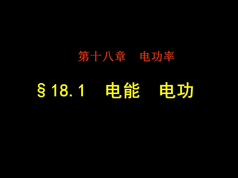 新人教版九年级物理18.1电能电功ppt课件_第1页