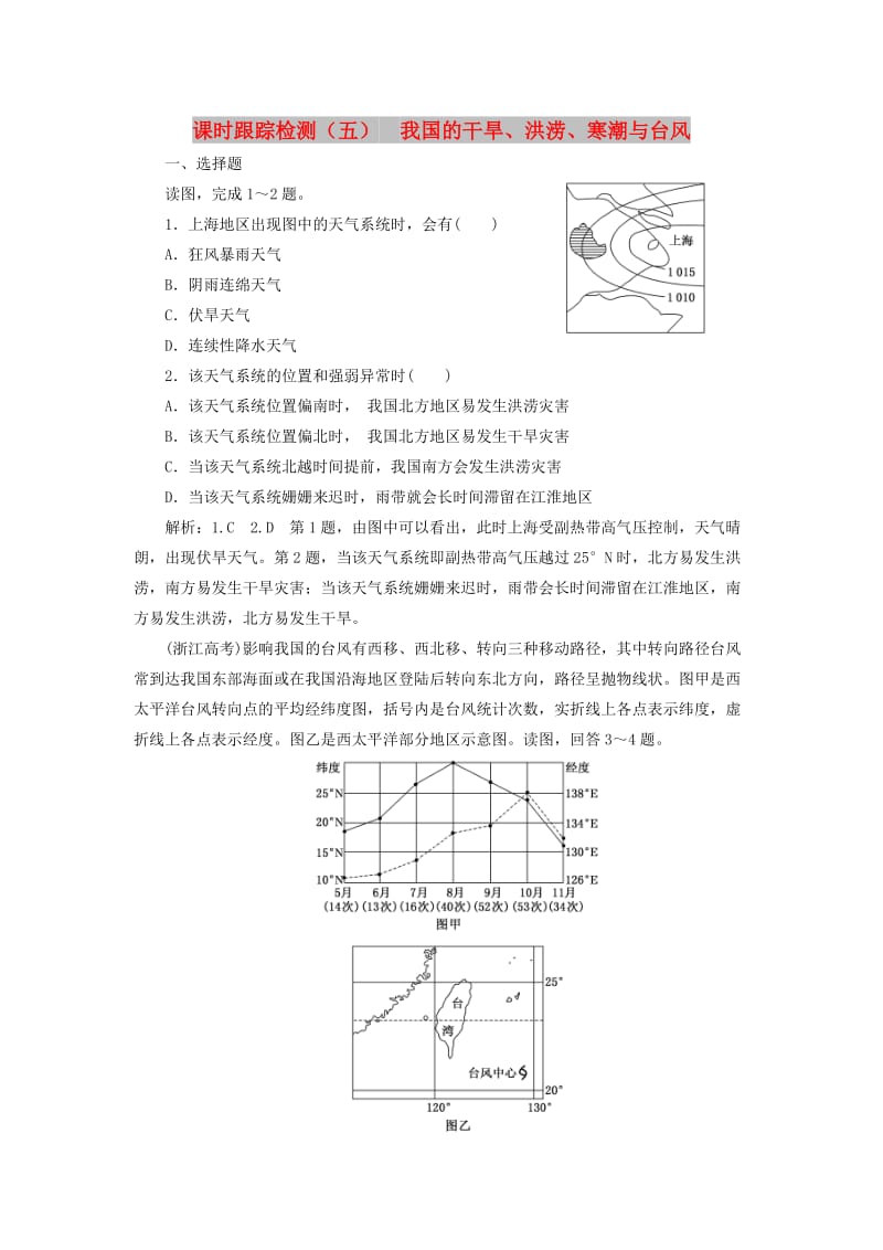 2019高中地理 课时跟踪检测（五）我国的干旱、洪涝、寒潮与台风（含解析）湘教版选修5.doc_第1页