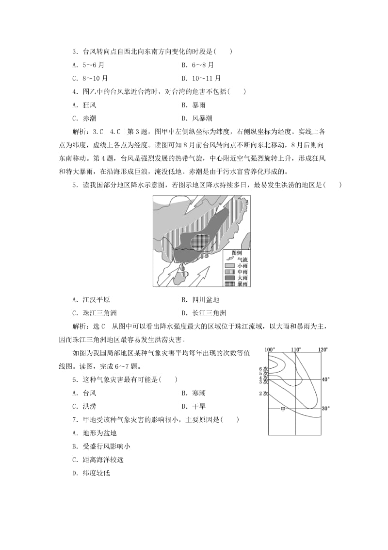 2019高中地理 课时跟踪检测（五）我国的干旱、洪涝、寒潮与台风（含解析）湘教版选修5.doc_第2页