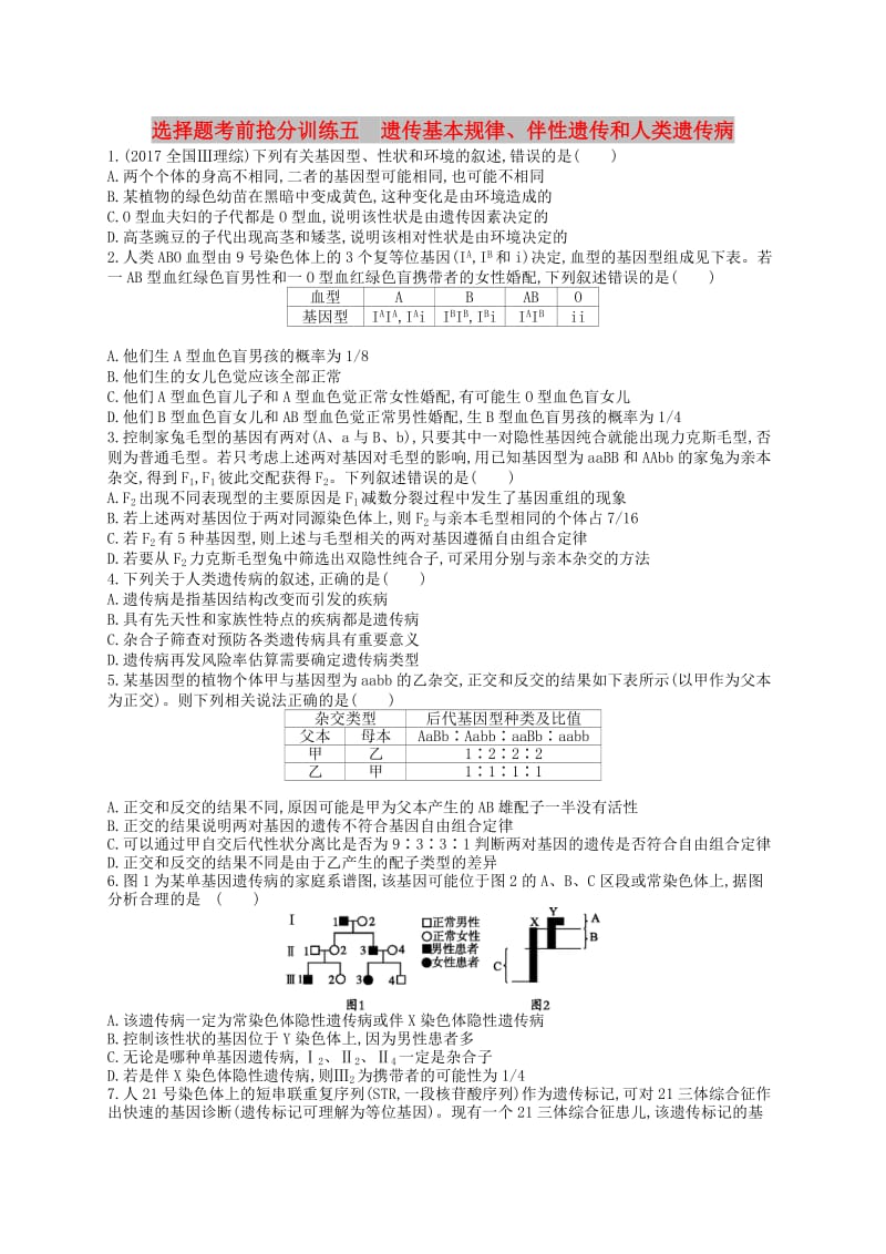 （新课标）2019高考生物二轮复习 选择题考前抢分训练5 遗传基本规律、伴性遗传和人类遗传病.docx_第1页