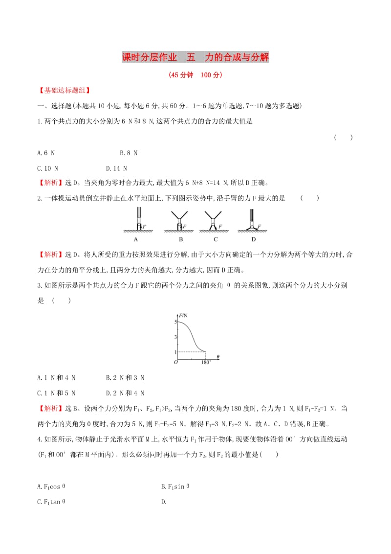 （全国通用版）2019版高考物理一轮复习 第二章 相互作用 课时分层作业 五 2.2 力的合成与分解.doc_第1页