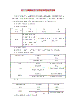 （通用版）2019版高考化學一輪復習 第九章 有機化合物 微專題強化突破18 有機物結構、官能團性質的綜合應用學案 新人教版.doc