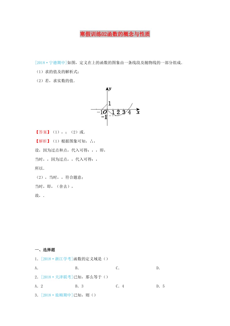 2018-2019学年高一数学 寒假训练02 函数的概念与性质.docx_第1页