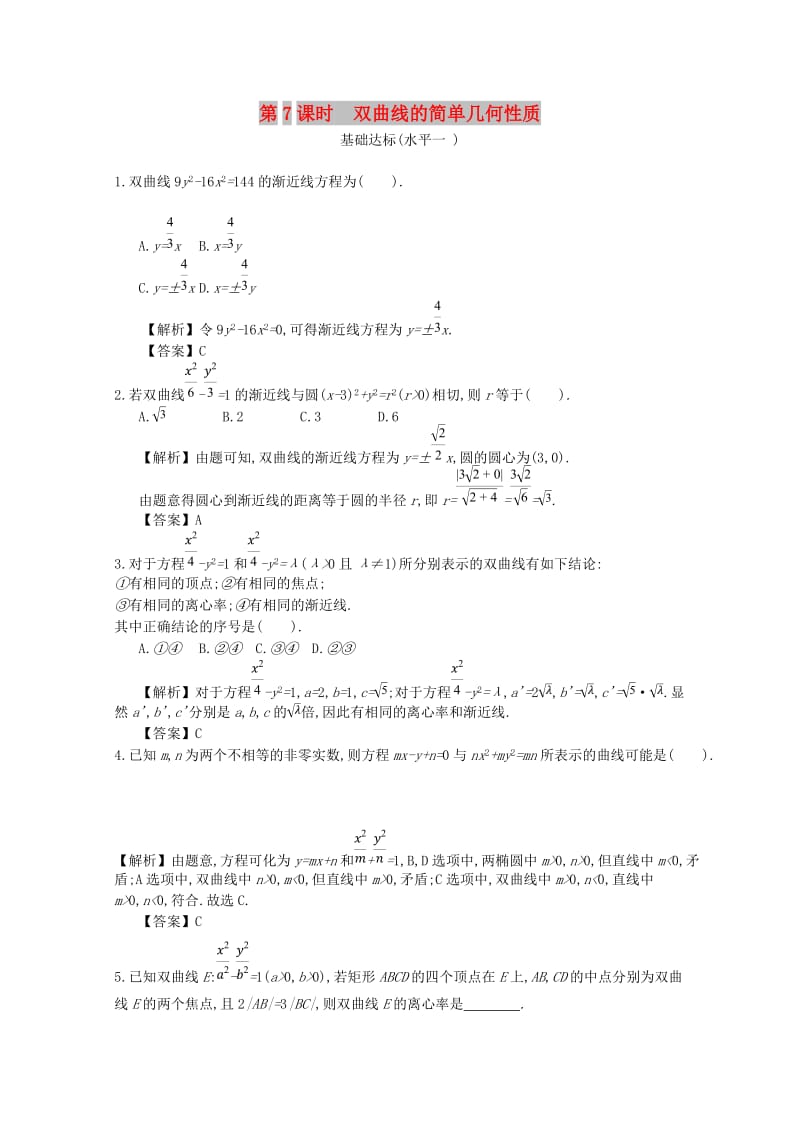 四川省成都市高中数学 第二章 圆锥曲线与方程 第7课时 双曲线的简单几何性质同步测试 新人教A版选修2-1.doc_第1页