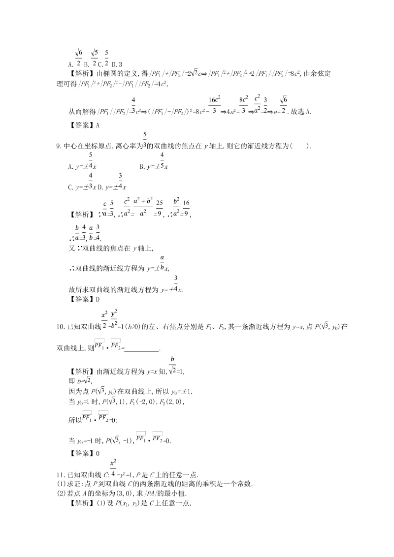 四川省成都市高中数学 第二章 圆锥曲线与方程 第7课时 双曲线的简单几何性质同步测试 新人教A版选修2-1.doc_第3页