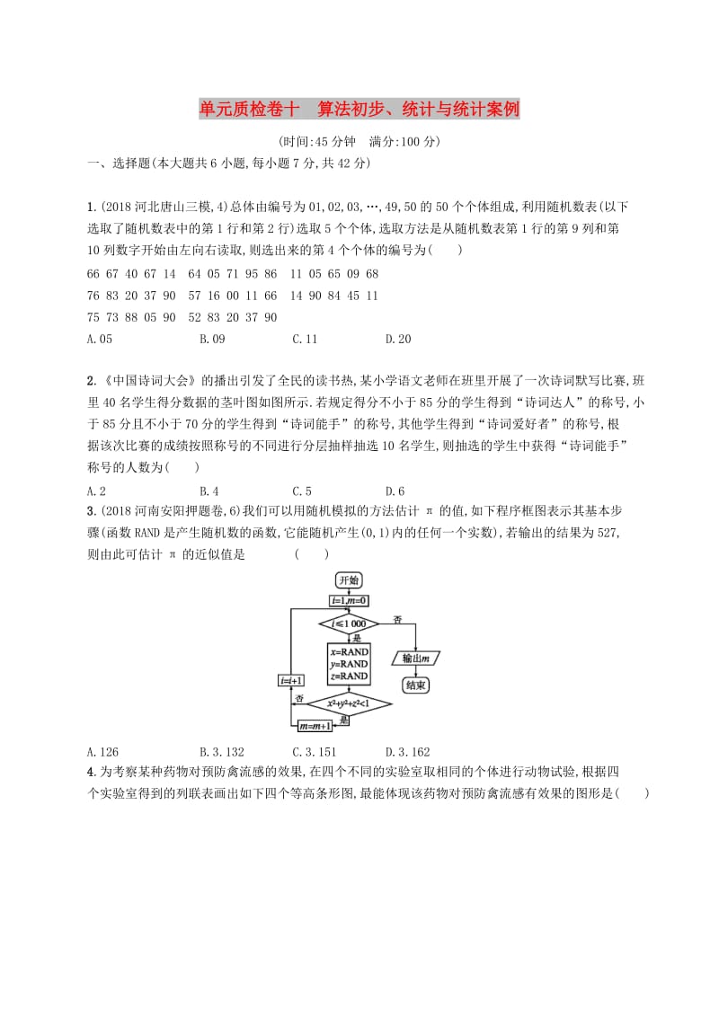 2020版高考数学一轮复习 单元质检卷十 算法初步、统计与统计案例 理 北师大版.docx_第1页