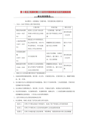 通史版通用2019版高考?xì)v史一輪總復(fù)習(xí)第2部分中國近代現(xiàn)代史第5單元民國時期--近代中國的革命與近代道路抉擇單元高效整合學(xué)案.doc