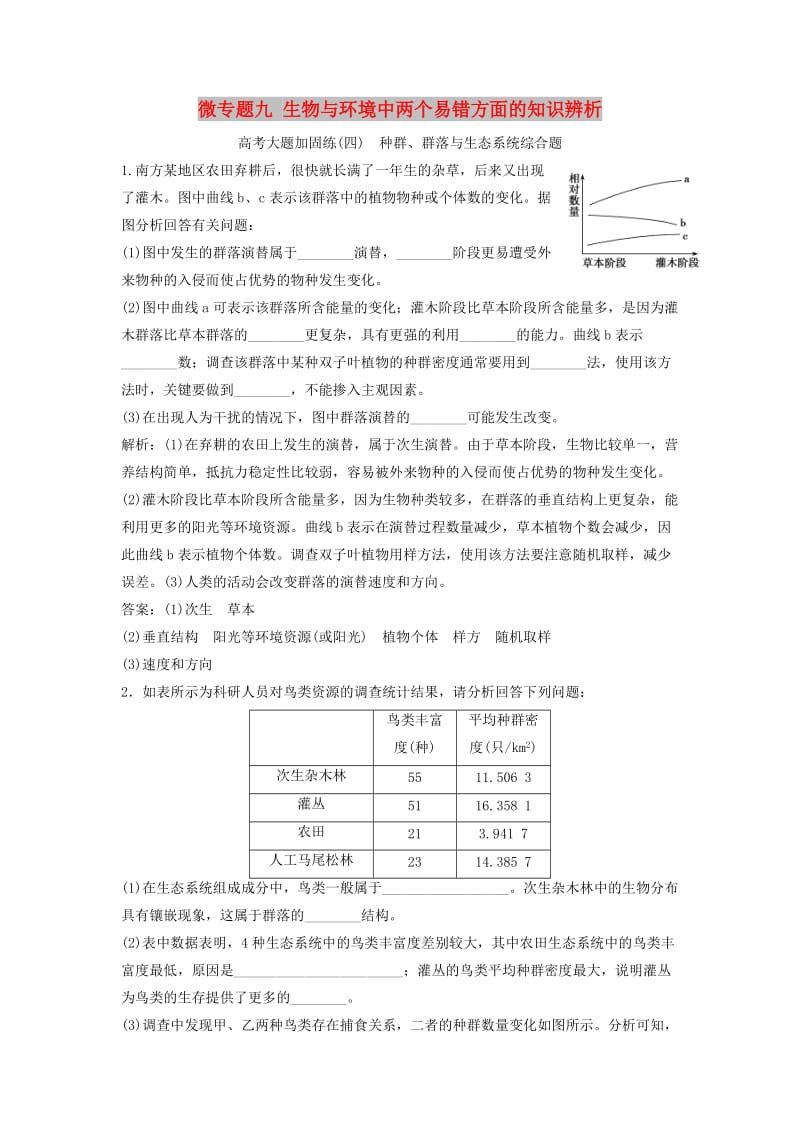 2019版高考生物一轮复习 第九单元 微专题九 生物与环境中两个易错方面的知识辨析练习 新人教版.doc_第1页