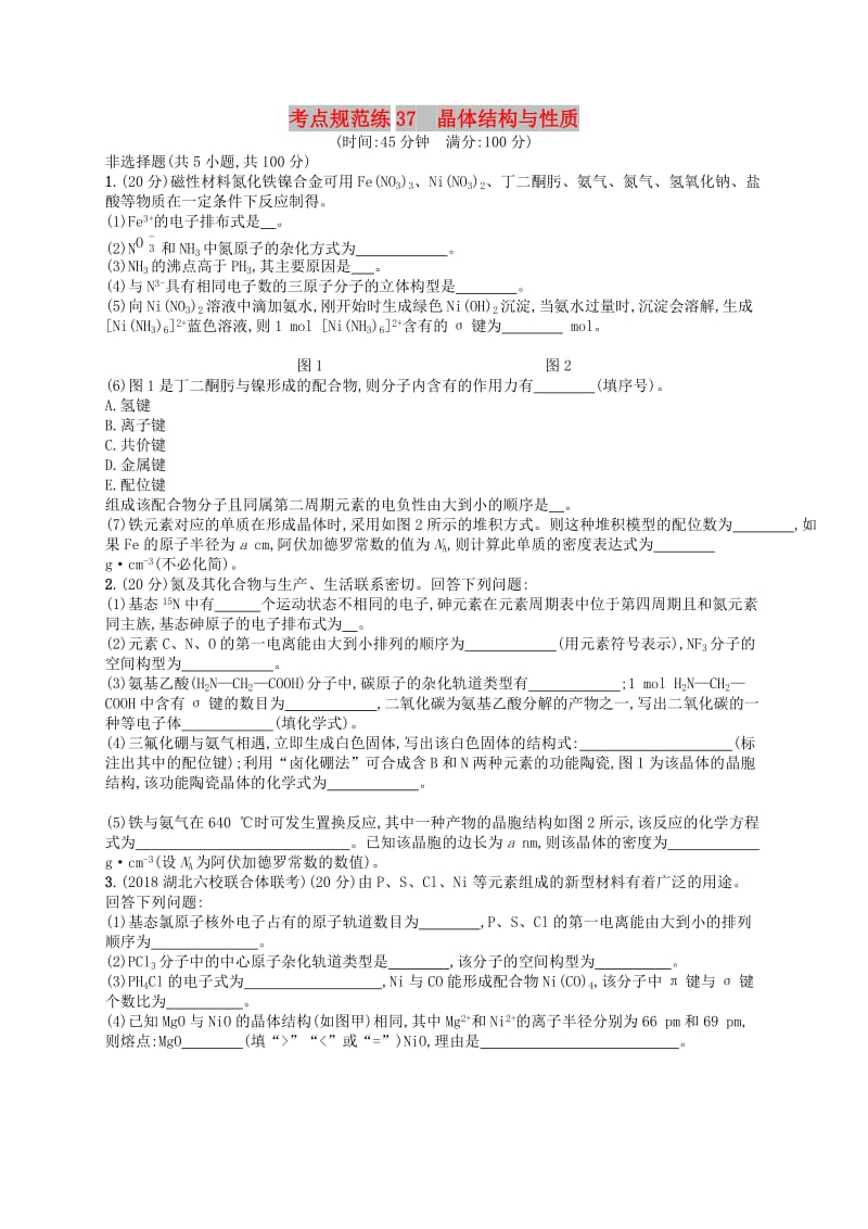 广西2019年高考化学一轮复习 考点规范练37 晶体结构与性质 新人教版.docx_第1页