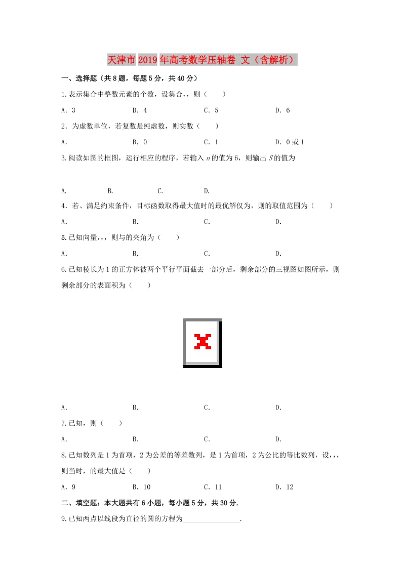 天津市2019年高考数学压轴卷 文（含解析）.doc_第1页