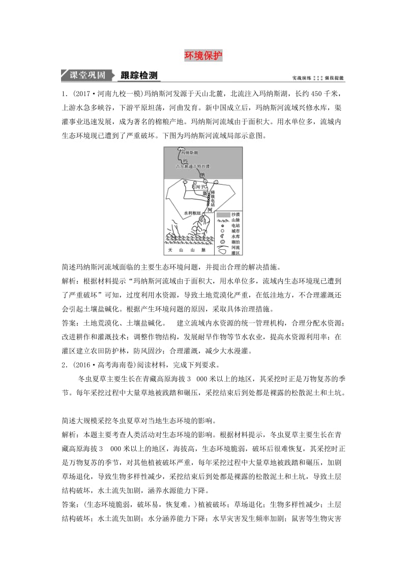 2019版高考地理一轮复习 第五部分 选修模块 环境保护练习 中图版选修6.doc_第1页