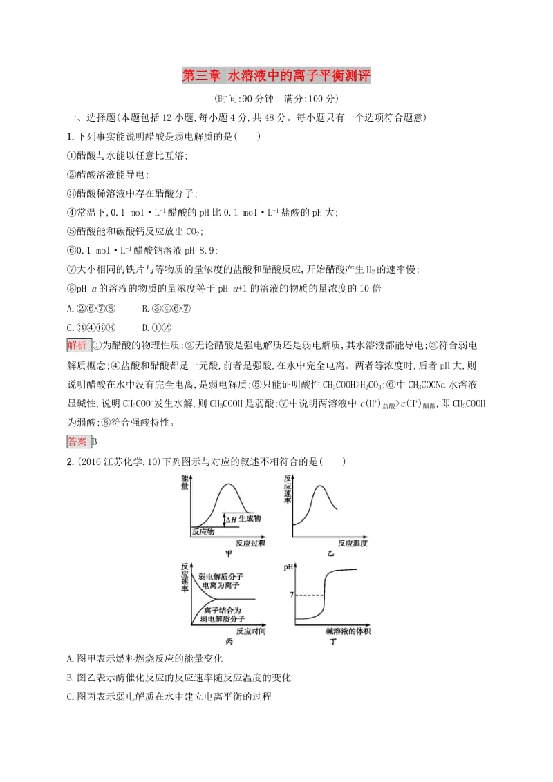 2019-2020学年高中化学第3章水溶液中的离子平衡本章整合测评含解析新人教版选修.docx_第1页