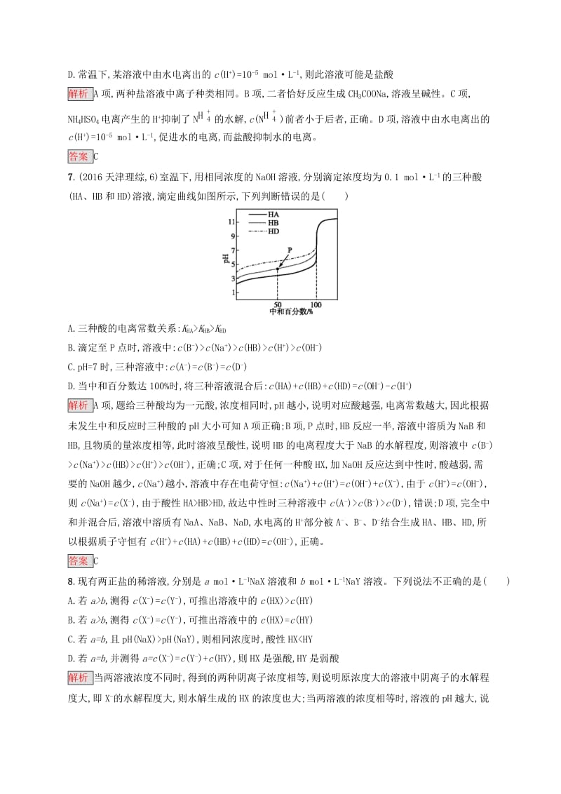 2019-2020学年高中化学第3章水溶液中的离子平衡本章整合测评含解析新人教版选修.docx_第3页