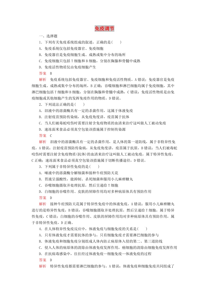 2020年高考生物一轮复习 第8单元 生命活动的调节 第27讲 免疫调节课后作业（含解析）（必修3）.doc_第1页