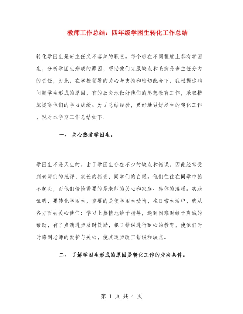 教师工作总结：四年级学困生转化工作总结.doc_第1页