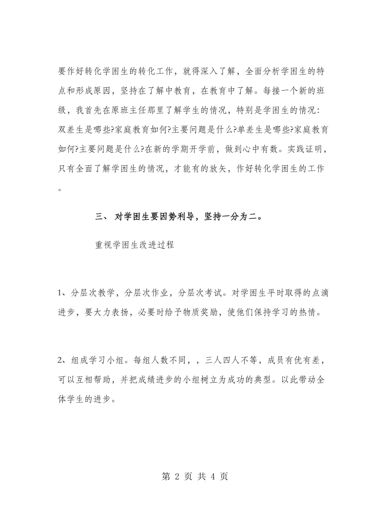 教师工作总结：四年级学困生转化工作总结.doc_第2页