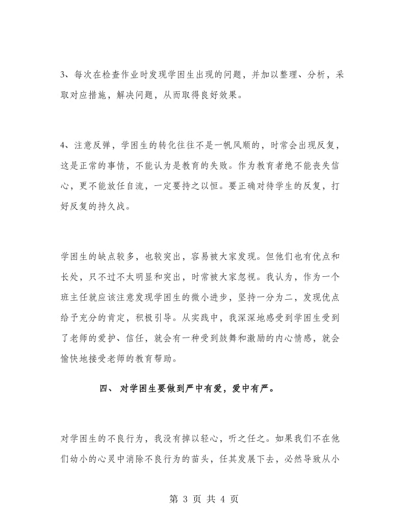 教师工作总结：四年级学困生转化工作总结.doc_第3页