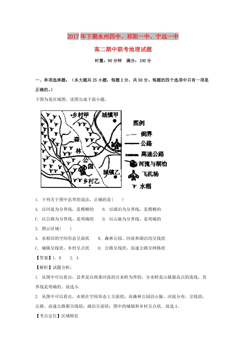 湖南省永州市三校2017-2018学年高二地理上学期期中联考试题（含解析）.doc_第1页