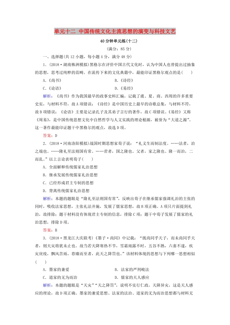 （通用版）河北省衡水市2019届高考历史大一轮复习 单元十二 中国传统文化主流思想的演变与科技文艺40分钟单元练.doc_第1页