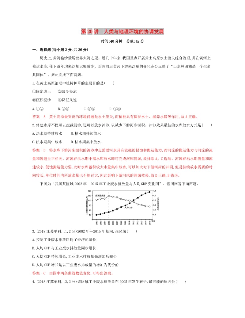 2020版高考地理一轮复习第20讲人类与地理环境的协调发展夯基提能作业.docx_第1页