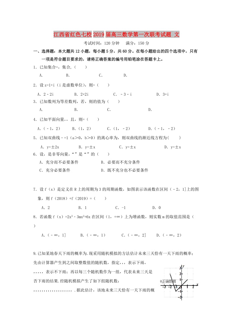 江西省红色七校2019届高三数学第一次联考试题 文.doc_第1页