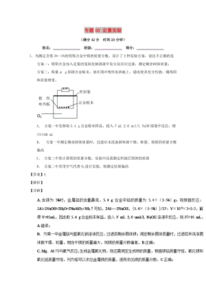 2019年高考化學(xué) 備考百?gòu)?qiáng)校小題精練系列 專(zhuān)題50 定量實(shí)驗(yàn).doc