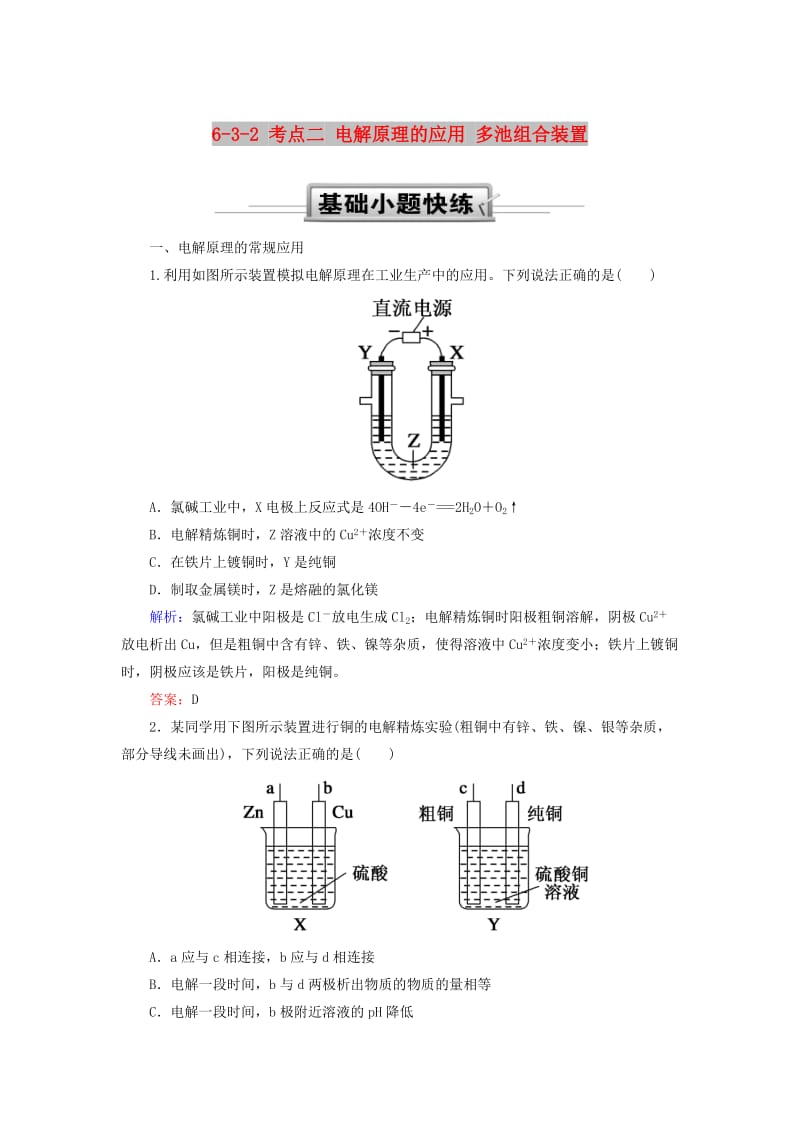 2019高考化学总复习 第六章 化学反应与能量 6-3-2 考点二 电解原理的应用 多池组合装置基础小题快练 新人教版.doc_第1页