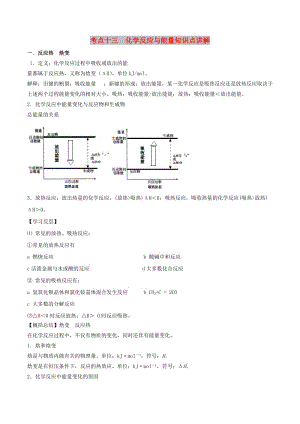 2019高考化學(xué) 考點必練 專題13 化學(xué)反應(yīng)與能量知識點講解.doc