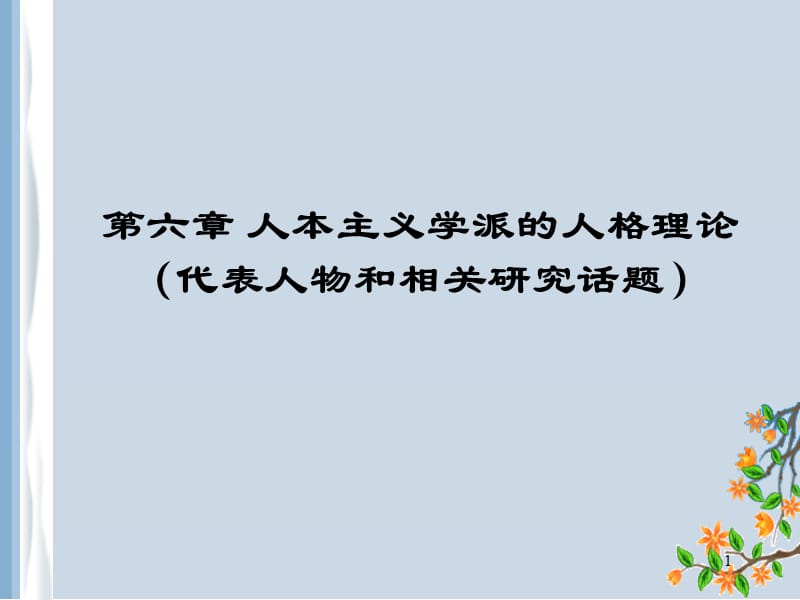 人本主义学派的人格理论代表人物和相关研究话题ppt课件_第1页