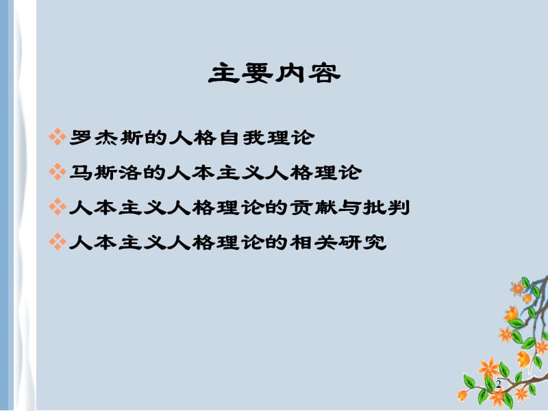 人本主义学派的人格理论代表人物和相关研究话题ppt课件_第2页