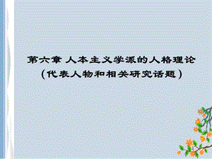 人本主義學(xué)派的人格理論代表人物和相關(guān)研究話題ppt課件