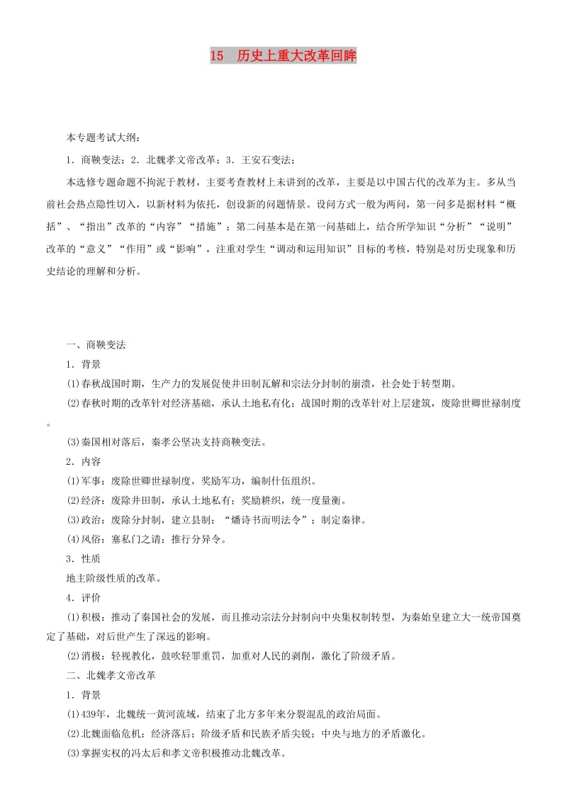 2019届高考历史二轮复习 专题15 历史上重大改革回眸学案.docx_第1页