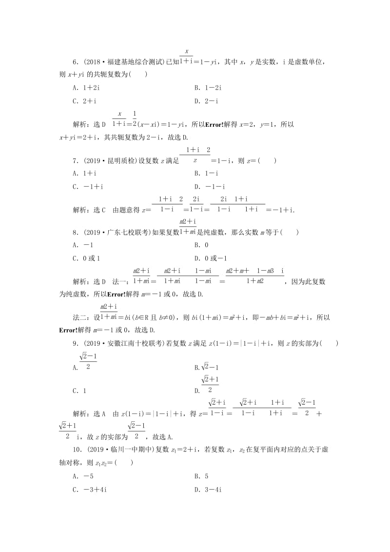 新课改瘦专用2020版高考数学一轮复习课时跟踪检测三十二复数含解析.doc_第2页