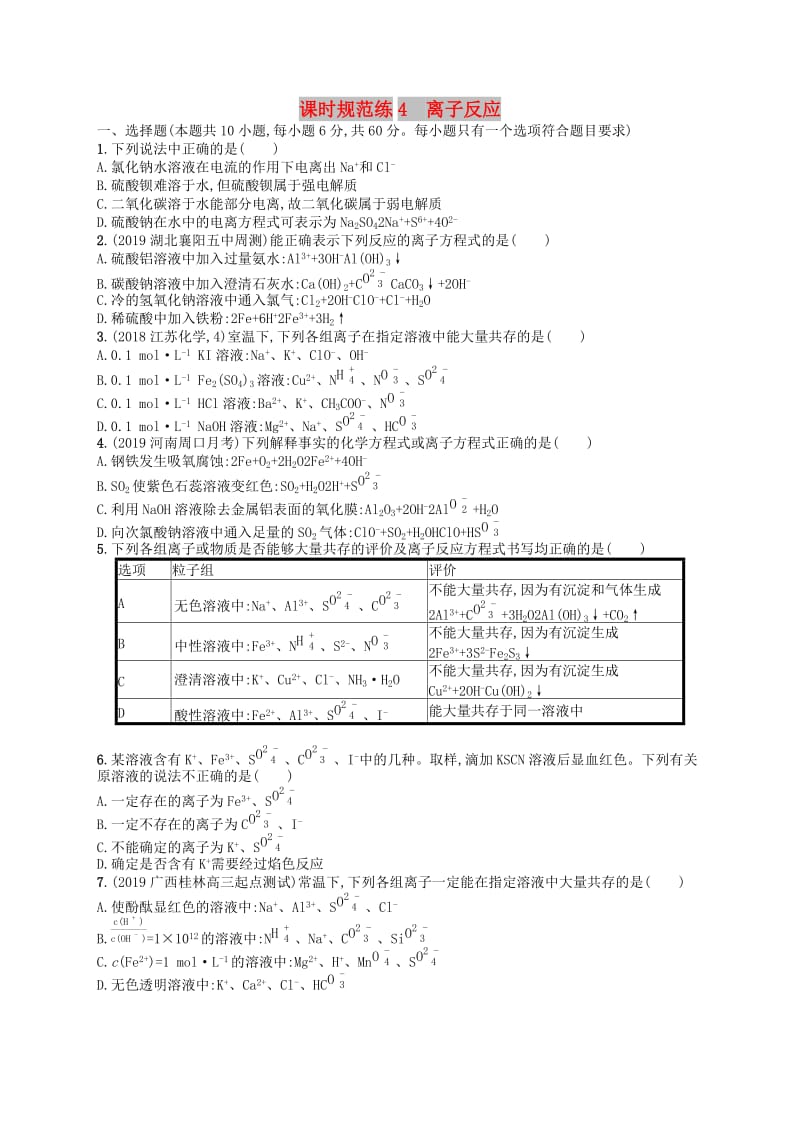 （江苏专用）2020高考化学一轮复习 课时规范练4 离子反应.docx_第1页