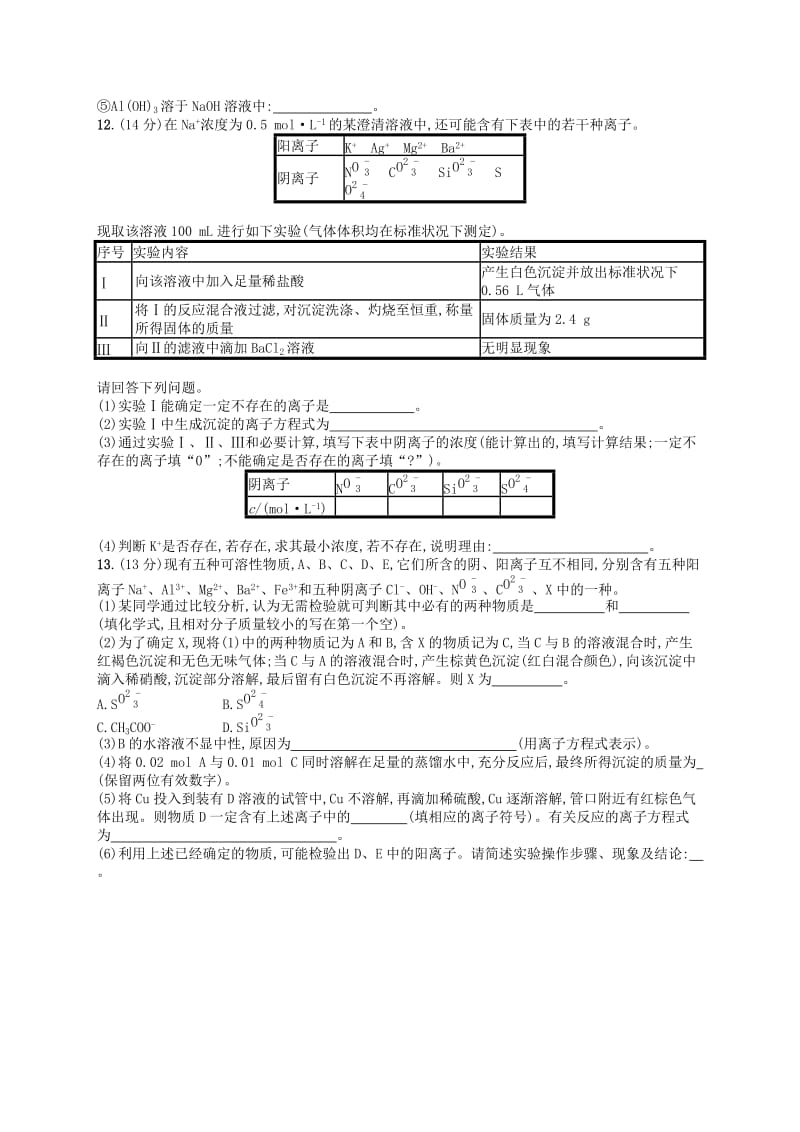 （江苏专用）2020高考化学一轮复习 课时规范练4 离子反应.docx_第3页