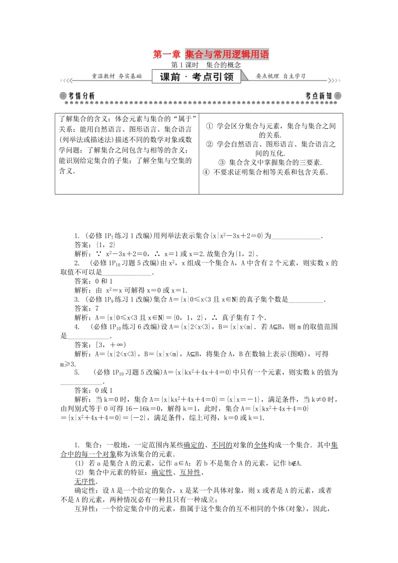 2019版高考数学一轮复习 第一部分 基础与考点过关 第一章 集合与常用逻辑用语学案.doc_第1页