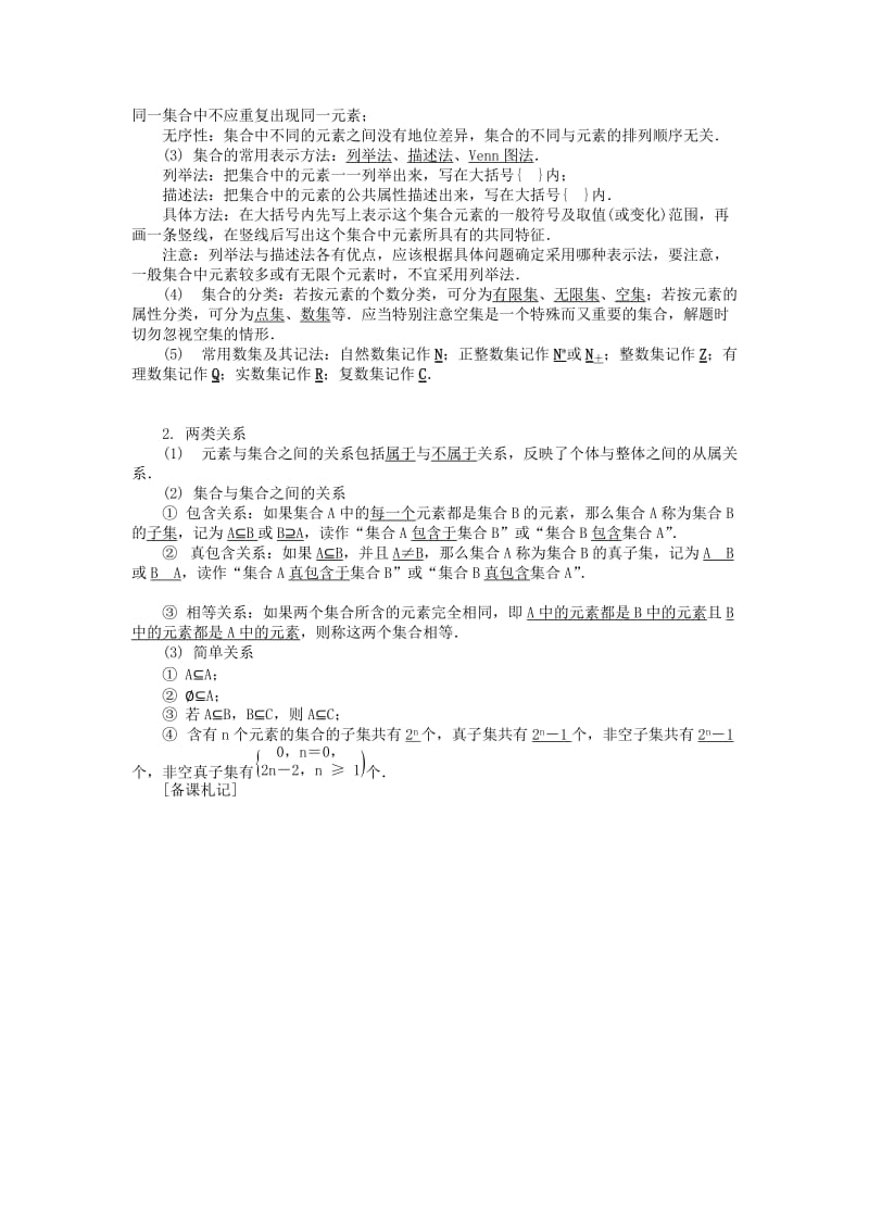 2019版高考数学一轮复习 第一部分 基础与考点过关 第一章 集合与常用逻辑用语学案.doc_第2页