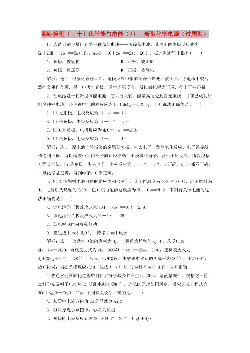 （新课改省份专版）2020高考化学一轮复习 跟踪检测（三十）化学能与电能（2）新型化学电源（过题型）.doc_第1页