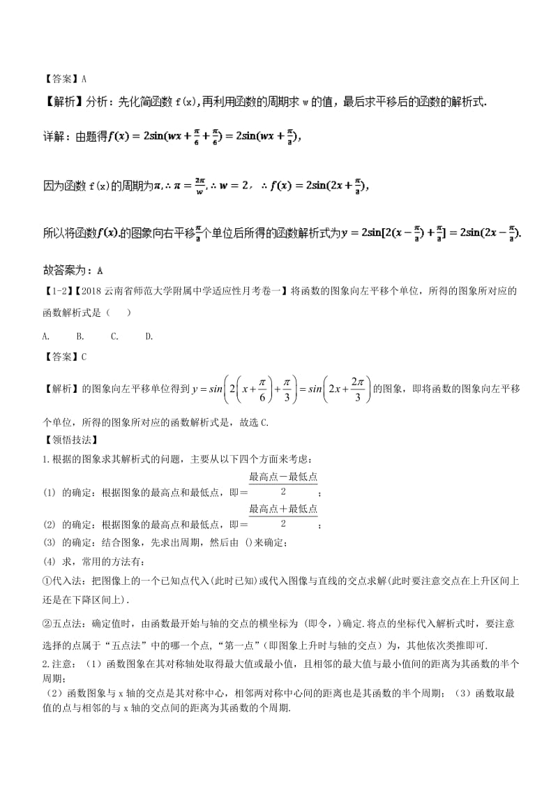 （浙江专版）2019年高考数学一轮复习 专题4.5 函数y＝Asin（ωx＋φ）的图象及三角函数模型的简单应用（讲）.doc_第3页