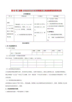 （浙江專版）2019年高考數(shù)學一輪復習 專題4.5 函數(shù)y＝Asin（ωx＋φ）的圖象及三角函數(shù)模型的簡單應用（講）.doc