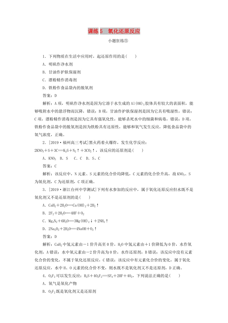 2020版高考化学一轮复习 全程训练计划 课练05 氧化还原反应（含解析）.doc_第1页